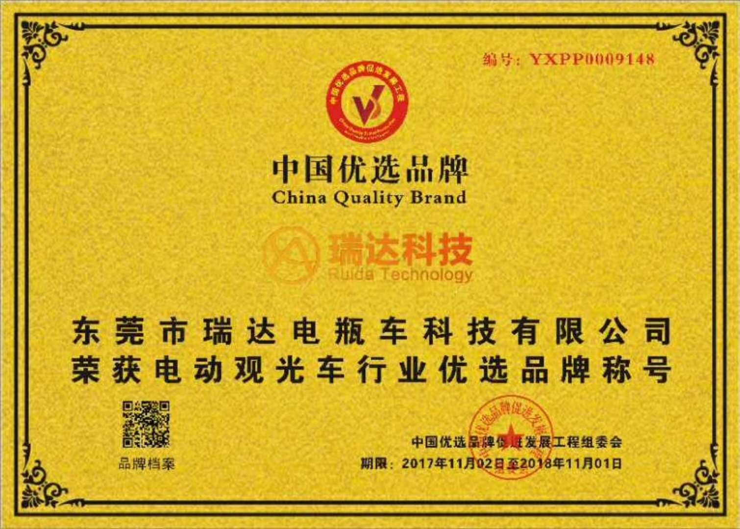 瑞達榮獲電動觀光車行業中國優選品牌