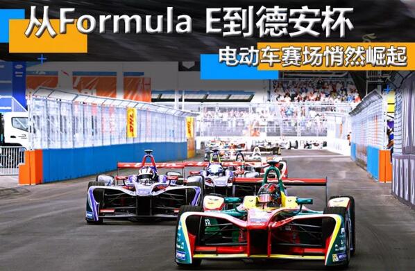 從Formula E到德安杯 電動(dòng)車賽場悄然崛起